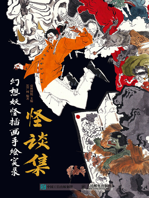 Title details for 怪谈集 幻想妖怪插画手绘实录 by 爱林博悦主编 - Available